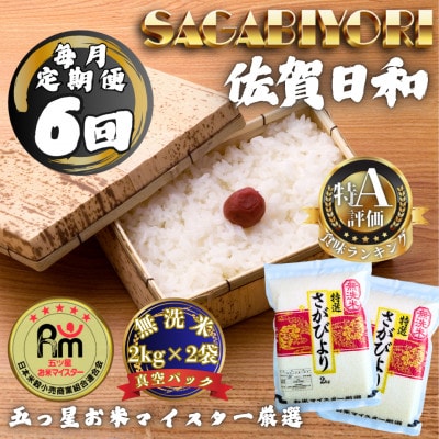 【毎月定期便】【無洗米】さがびより2kg×2袋(真空パック)(多久市)全6回