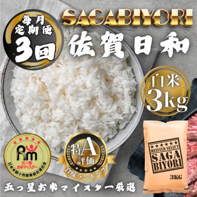 【毎月定期便】さがびより白米3kg(多久市)全3回