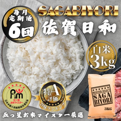 【毎月定期便】さがびより白米3kg(多久市)全6回