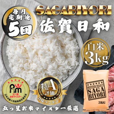 【毎月定期便】さがびより白米3kg(多久市)全5回