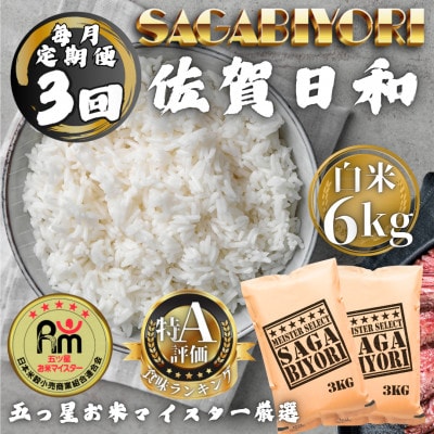【毎月定期便】さがびより白米6kg(3kg×2袋)全3回