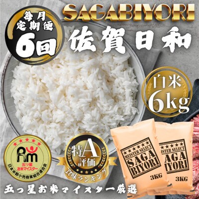 【毎月定期便】さがびより白米6kg(3kg×2袋)(多久市)全6回