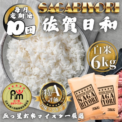 【毎月定期便】さがびより白米6kg(3kg×2袋)(多久市)全10回