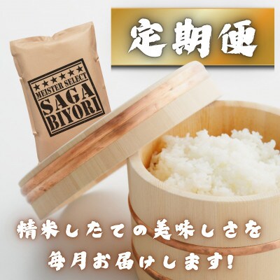【毎月定期便】さがびより白米20kg(5kg×4袋)(多久市)全3回