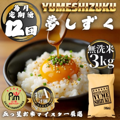 【毎月定期便】【無洗米】 夢しずく3kg(多久市)全12回