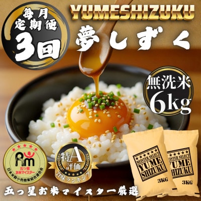 【毎月定期便】【無洗米】 夢しずく6kg(3kg×2袋)(多久市)全3回