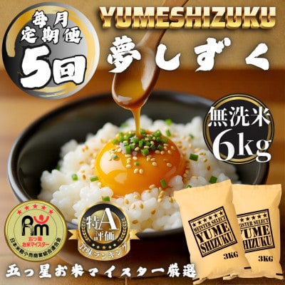 【毎月定期便】【無洗米】 夢しずく6kg(3kg×2袋)(多久市)全5回