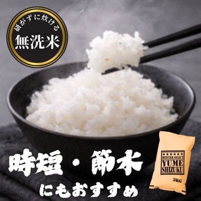 【毎月定期便】【無洗米】 夢しずく6kg(3kg×2袋)(多久市)全5回