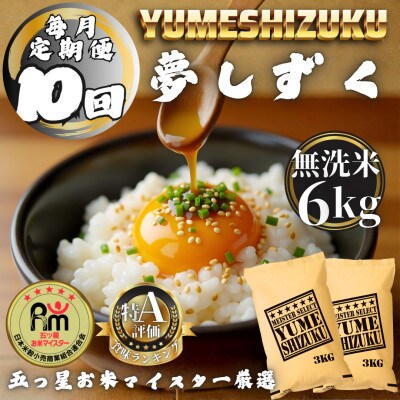 【毎月定期便】【無洗米】 夢しずく6kg(3kg×2袋)(多久市)全10回