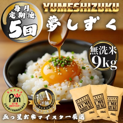 【毎月定期便】【無洗米】 夢しずく9kg(3kg×3袋)(多久市)全5回