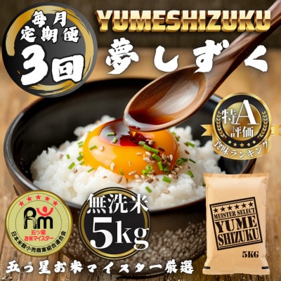 【毎月定期便】【無洗米】 夢しずく5kg(多久市)全3回