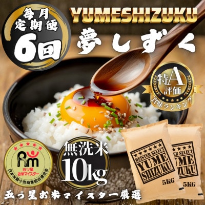 【毎月定期便】【無洗米】夢しずく10kg(5kg×2袋)(多久市)全6回