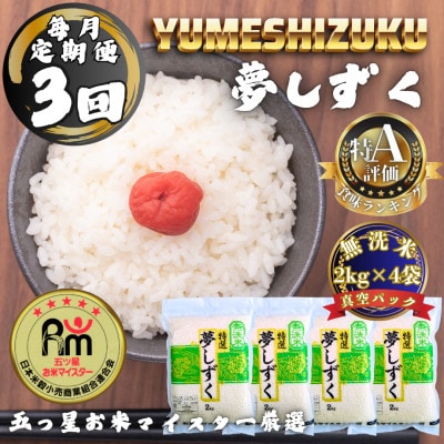 【毎月定期便】【無洗米】夢しずく2kg×4袋(真空パック)(多久市)全3回