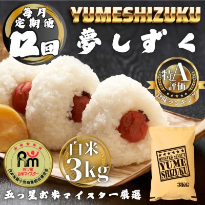 【毎月定期便】夢しずく白米3kg(多久市)全12回
