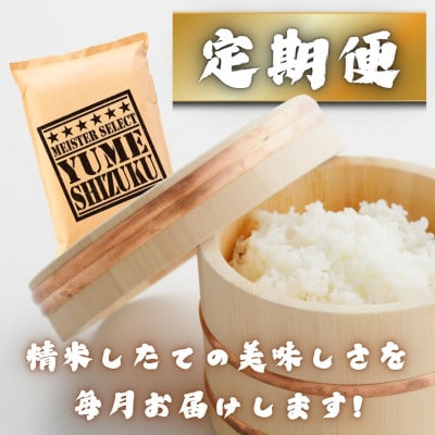 【毎月定期便】夢しずく白米3kg(多久市)全12回