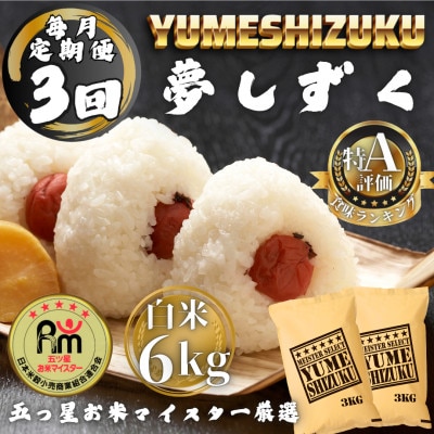 【毎月定期便】夢しずく白米6kg(3kg×2袋)(多久市)全3回