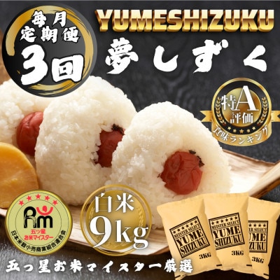 【毎月定期便】夢しずく白米9kg(3kg×3袋)(多久市)全3回