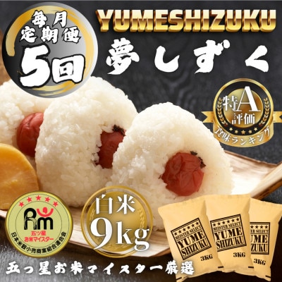 【毎月定期便】夢しずく白米9kg(3kg×3袋)(多久市)全5回