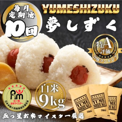 【毎月定期便】夢しずく白米9kg(3kg×3袋)(多久市)全10回