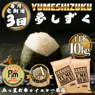 【毎月定期便】夢しずく白米10kg(5kg×2袋)(多久市)全3回