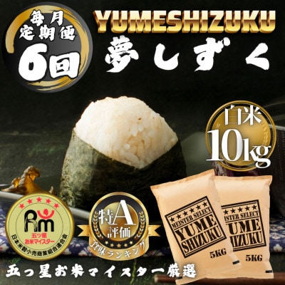 【毎月定期便】夢しずく白米10kg(5kg×2袋)(多久市)全6回