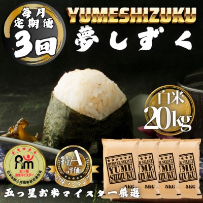 【毎月定期便】夢しずく白米20kg(5kg×4袋)(多久市)全3回