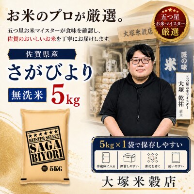 【毎月定期便】【無洗米】さがびより5kg(多久市)全6回