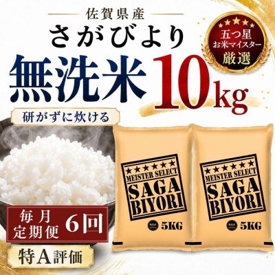 【毎月定期便】【無洗米】さがびより10kg(5kg×2袋)(多久市)全6回