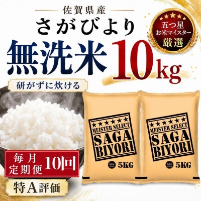 【毎月定期便】【無洗米】さがびより10kg(5kg×2袋)(多久市)全10回