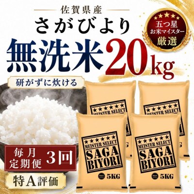【毎月定期便】【無洗米】さがびより20kg(5kg×4袋)(多久市)全3回