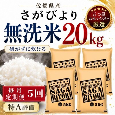 【毎月定期便】【無洗米】さがびより20kg(5kg×4袋)(多久市)全5回