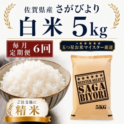 【毎月定期便】さがびより白米5kg(多久市)全6回