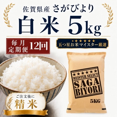 【毎月定期便】さがびより白米5kg(多久市)全12回