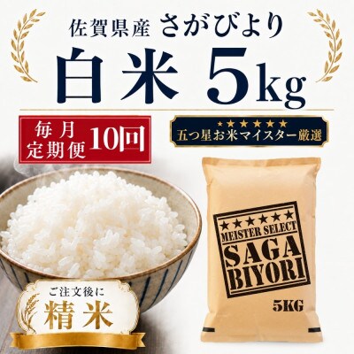 【毎月定期便】さがびより白米5kg(多久市)全10回