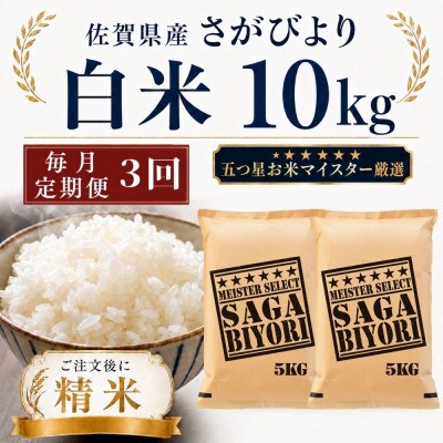 【毎月定期便】さがびより白米10kg(5kg×2袋)(多久市)全3回