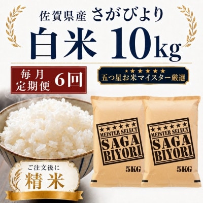 【毎月定期便】さがびより白米10kg(5kg×2袋)(多久市)全6回