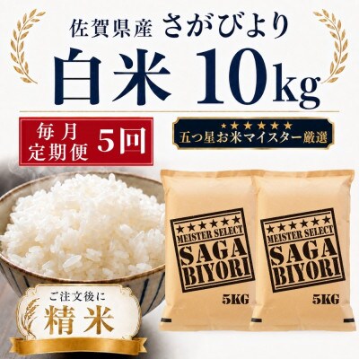 【毎月定期便】さがびより白米10kg(5kg×2袋)(多久市)全5回