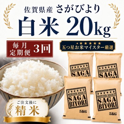 【毎月定期便】さがびより白米20kg(5kg×4袋)(多久市)全3回