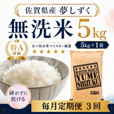 【毎月定期便】【無洗米】 夢しずく5kg(多久市)全3回
