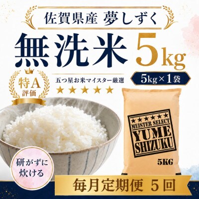 【毎月定期便】【無洗米】 夢しずく5kg(多久市)全5回