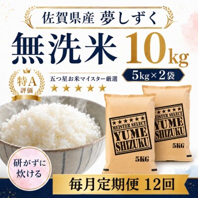 【毎月定期便】【無洗米】夢しずく10kg(5kg×2袋)(多久市)全12回