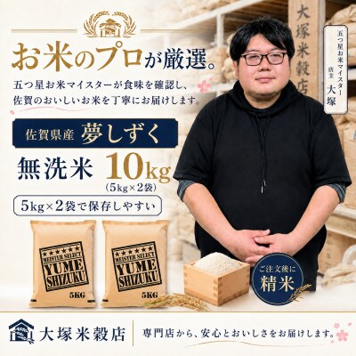 【毎月定期便】【無洗米】夢しずく10kg(5kg×2袋)(多久市)全12回