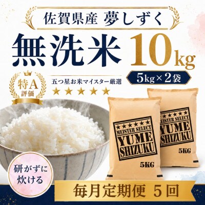 【毎月定期便】【無洗米】夢しずく10kg(5kg×2袋)(多久市)全5回