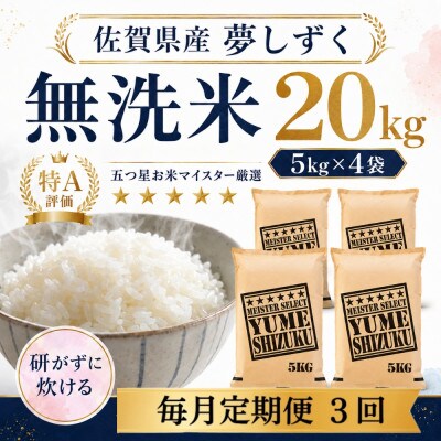 【毎月定期便】【無洗米】夢しずく20kg(5kg×4袋)(多久市)全3回