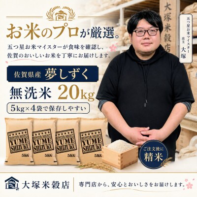 【毎月定期便】【無洗米】夢しずく20kg(5kg×4袋)(多久市)全5回