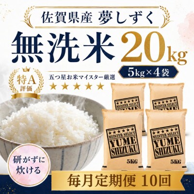 【毎月定期便】【無洗米】夢しずく20kg(5kg×4袋)(多久市)全10回