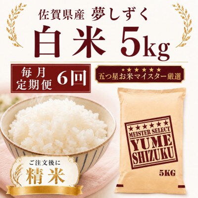 【毎月定期便】夢しずく白米5kg(多久市)全6回