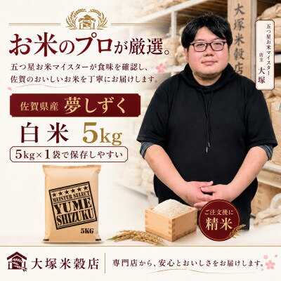 【毎月定期便】夢しずく白米5kg(多久市)全12回