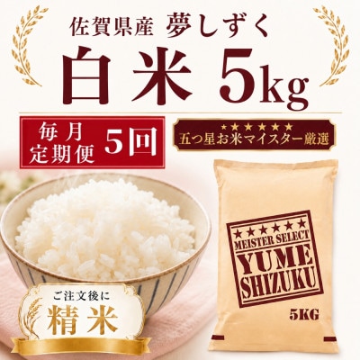 【毎月定期便】夢しずく白米5kg(多久市)全5回