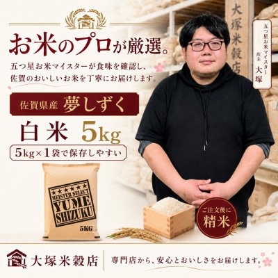 【毎月定期便】夢しずく白米5kg(多久市)全5回